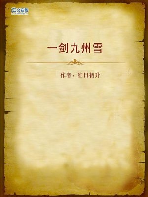 cover image of 一剑九州雪 (Sword and Snow)